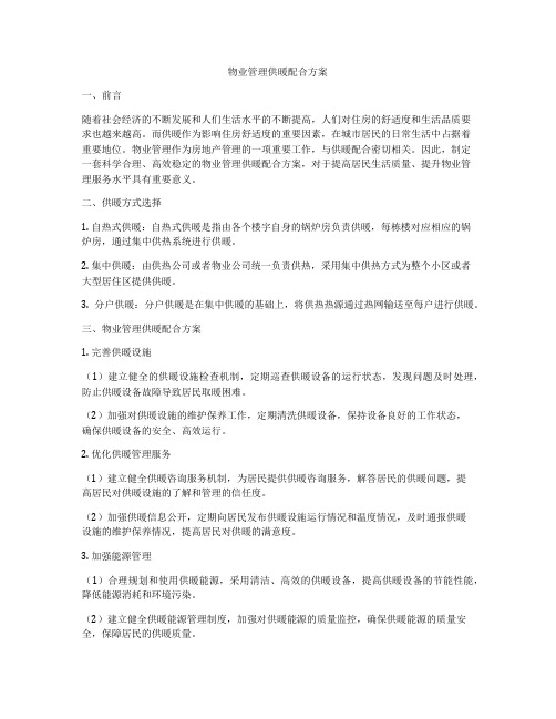 物业管理供暖配合方案