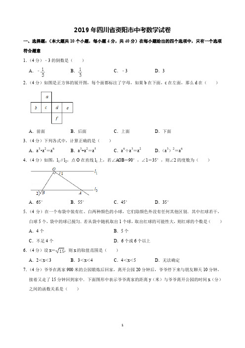 2019年四川省资阳市中考数学试卷(含解析)完美打印版