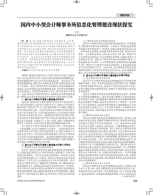 国内中小型会计师事务所信息化管理建设现状探究