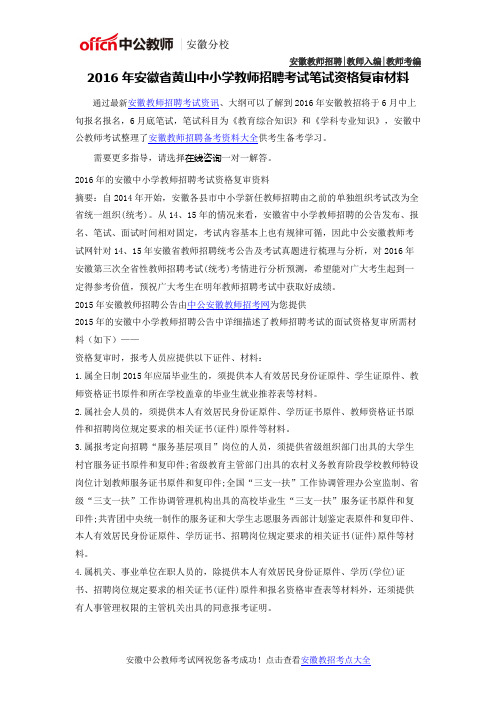 2016年安徽省黄山中小学教师考编考试资格复审材料