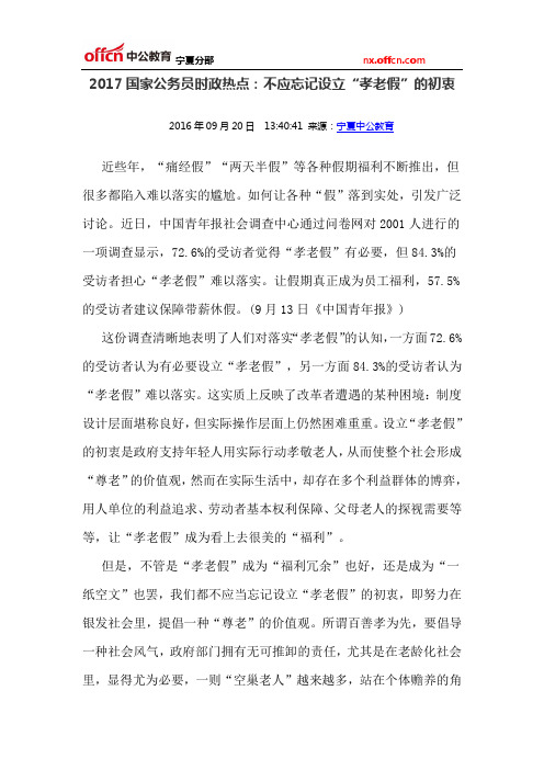 2017国家公务员时政热点:不应忘记设立“孝老假”的初衷
