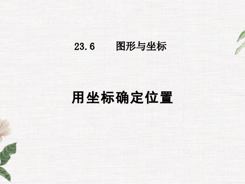 用坐标确定位置PPT课件(华师大版)