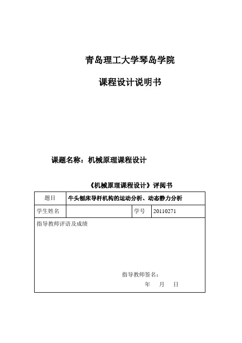 机械课程设计牛头刨床导杆机构的运动分析、动态静力分析