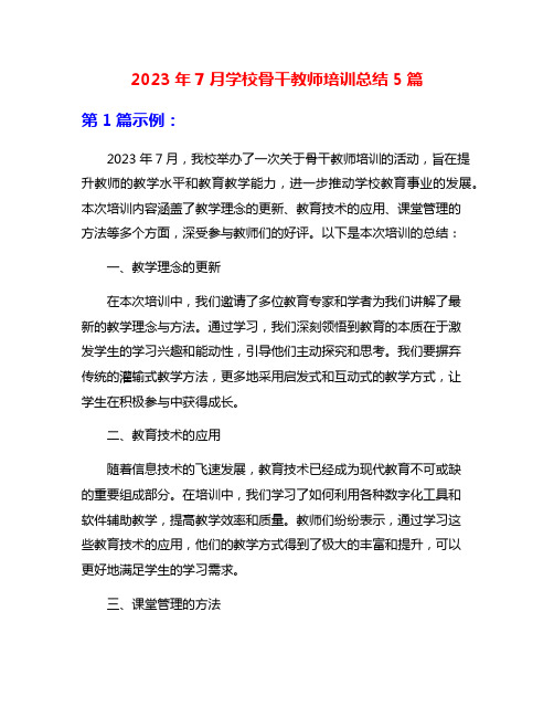 2023年7月学校骨干教师培训总结5篇