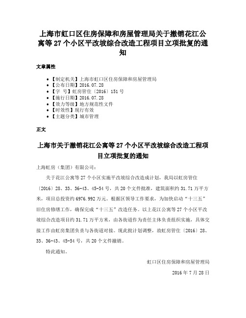 上海市虹口区住房保障和房屋管理局关于撤销花江公寓等27个小区平改坡综合改造工程项目立项批复的通知