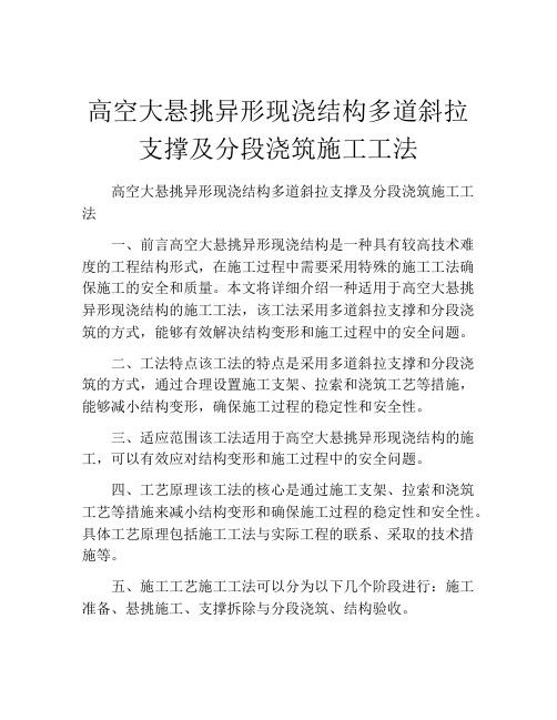 高空大悬挑异形现浇结构多道斜拉支撑及分段浇筑施工工法(2)