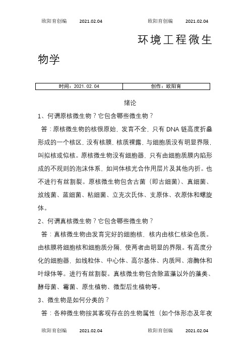 环境工程微生物学课后习题答案之欧阳育创编