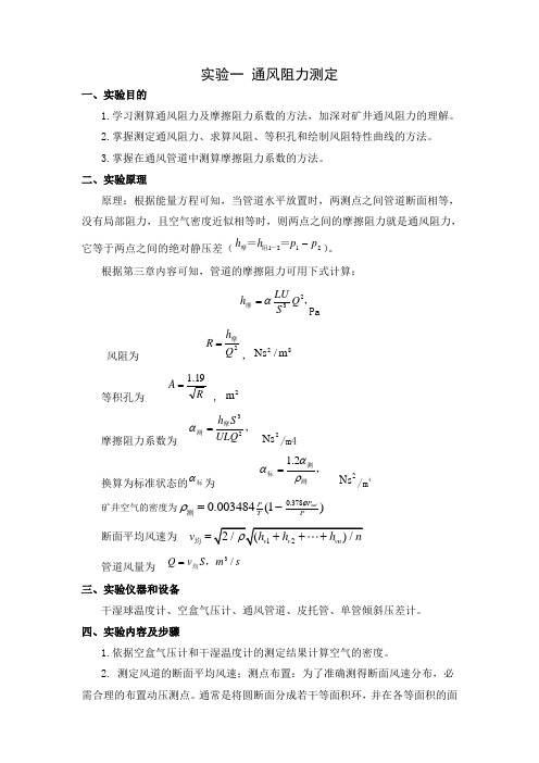 通风安全学实验报告