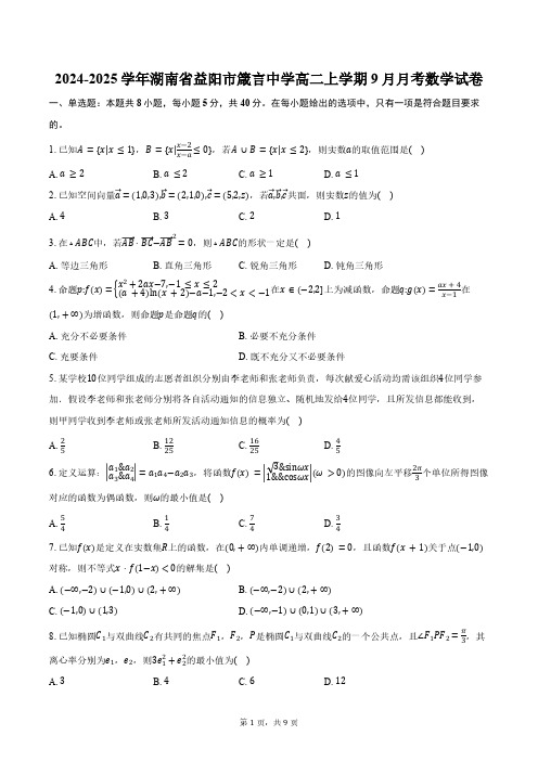 2024-2025学年湖南省益阳市箴言中学高二上学期9月月考数学试卷(含答案)