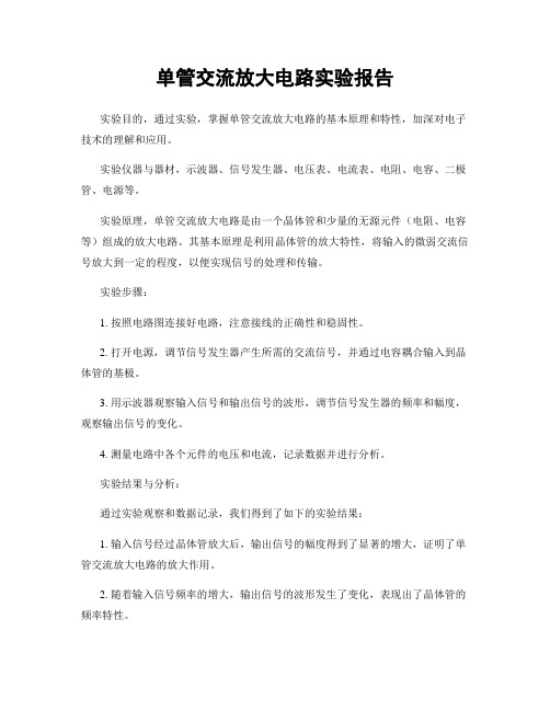 单管交流放大电路实验报告