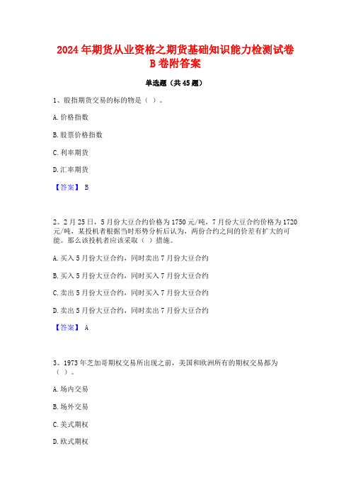 2024年期货从业资格之期货基础知识能力检测试卷B卷附答案