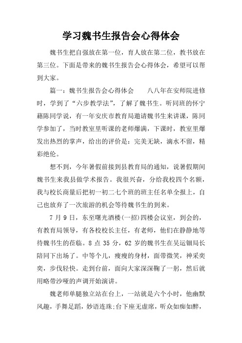 学习魏书生报告会心得体会