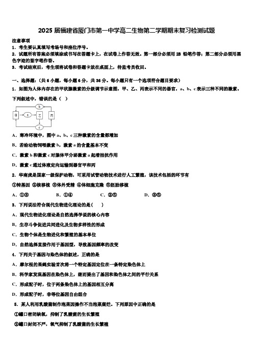 2025届福建省厦门市第一中学高二生物第二学期期末复习检测试题含解析