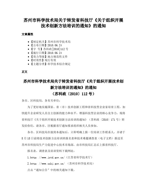 苏州市科学技术局关于转发省科技厅《关于组织开展技术创新方法培训的通知》的通知