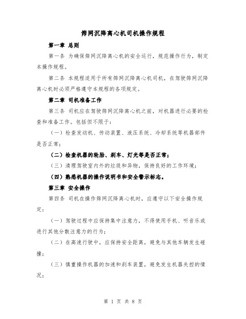 筛网沉降离心机司机操作规程(三篇)