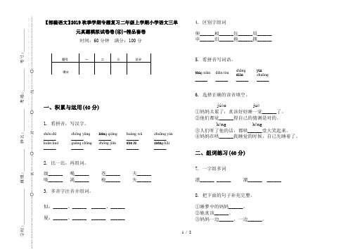 【部编语文】2019秋季学期专题复习二年级上学期小学语文三单元真题模拟试卷卷(④)-精品套卷