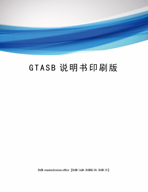 GTASB说明书印刷版