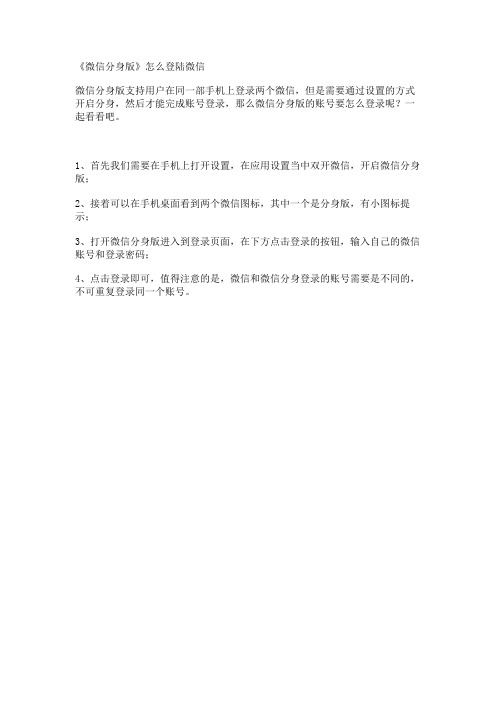 《微信分身版》怎么登陆微信