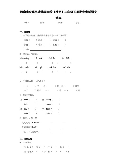 小学河南省获嘉县清华园学校二年级下册期中考试语文试卷(含答案解析)