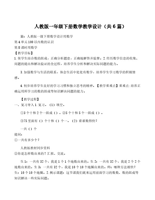 人教版一年级下册数学教学设计(共6篇)