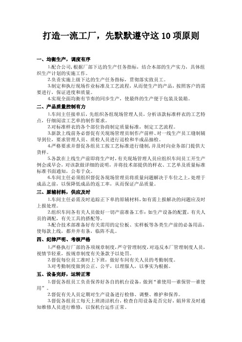 打造一流工厂,先默默遵守这10项原则文档