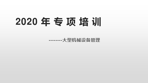 大型机械设备安全管理专项培训课件