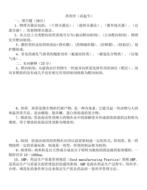 药剂学---专科  山大20年考试复习题库及部分答案 不是完整答案