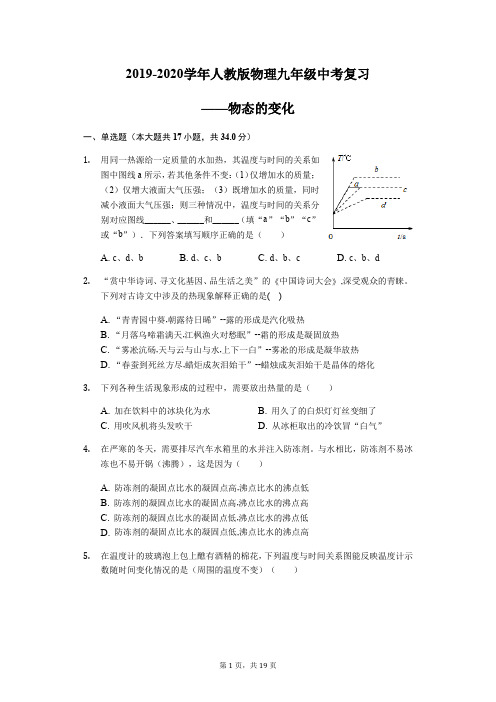 2020年人教版物理中考复习——物态的变化[含详解]