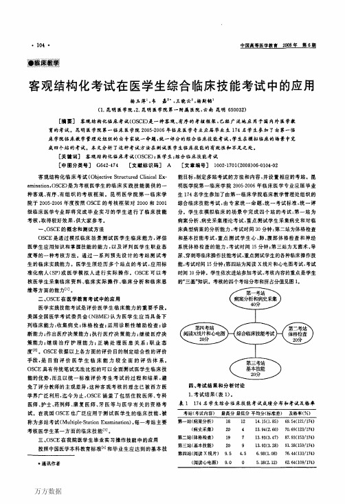 在医学生综合临床技能考试中的应用