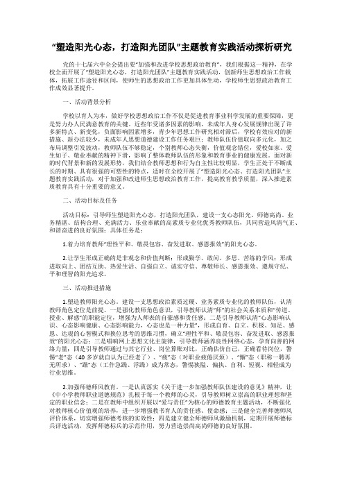 “塑造阳光心态,打造阳光团队”主题教育实践活动探析研究