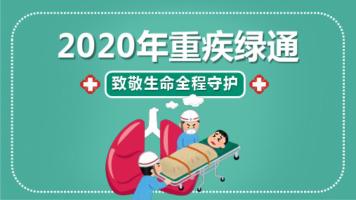 泰康2020年重疾绿通三专一护一补致敬生全程守护31页