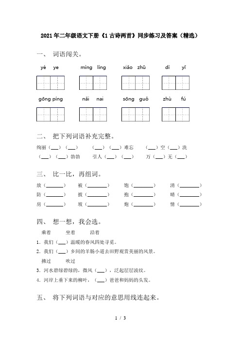 2021年二年级语文下册《1古诗两首》同步练习及答案(精选)