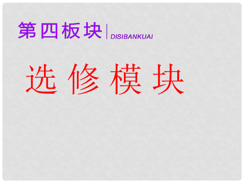 2020高考历史二轮复习 第四板块 选修模块 选修1 历史上重大改革回眸课件