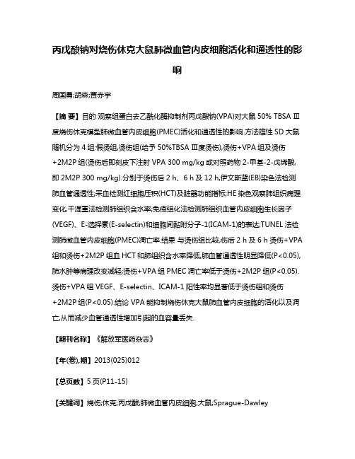 丙戊酸钠对烧伤休克大鼠肺微血管内皮细胞活化和通透性的影响