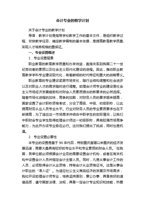 关于会计专业的教学计划