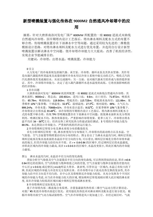 新型喷溅装置与强化传热在9000M2自然通风冷却塔中的应用