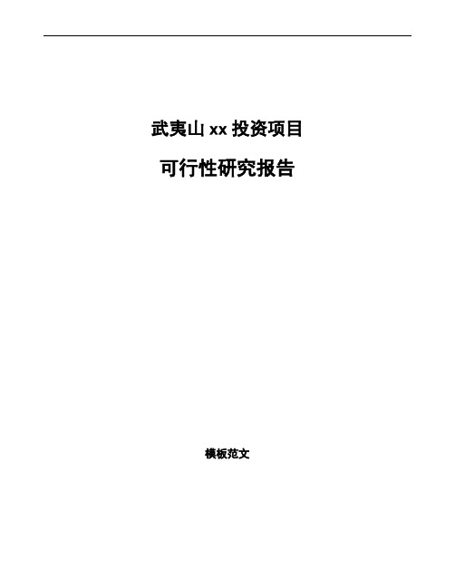 武夷山如何编写项目可行性研究报告(参考范文)