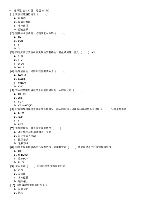 职业技能试卷 — 电厂水化验员(第109套)