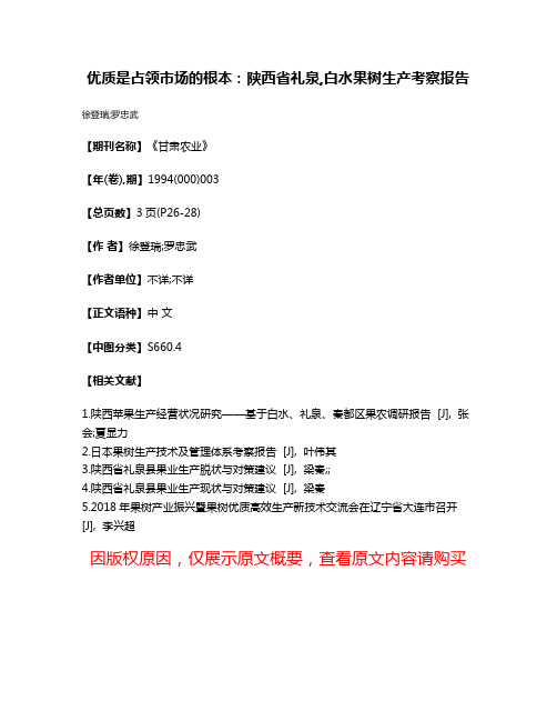 优质是占领市场的根本：陕西省礼泉,白水果树生产考察报告