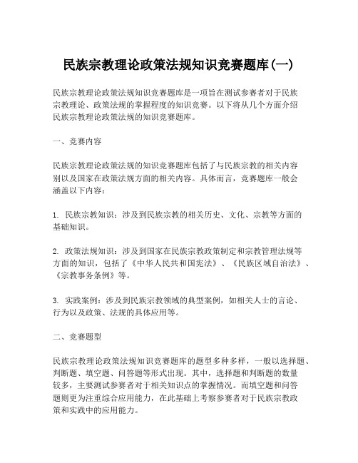 民族宗教理论政策法规知识竞赛题库(一)