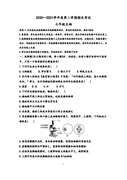 2020~2021年学家年度第二学期期末考试 七年级生物(附参考答案)