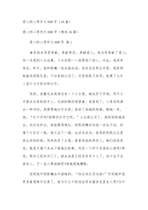 爱心的心得作文600字(16篇)