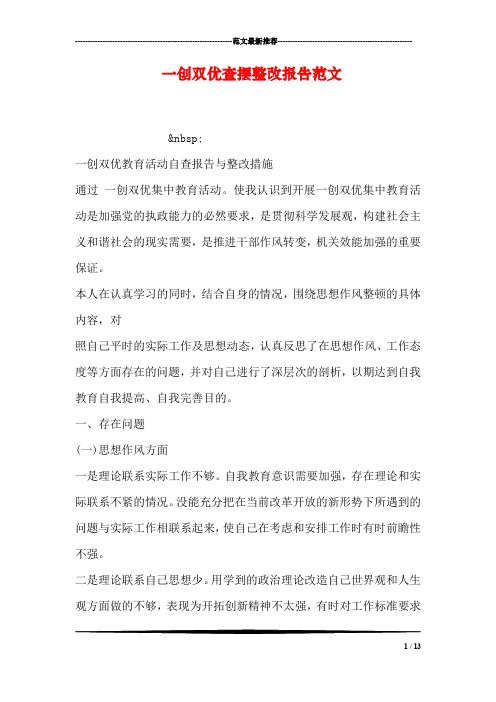 一创双优查摆整改报告范文