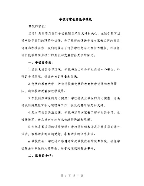 学校与家长责任书模版（三篇）