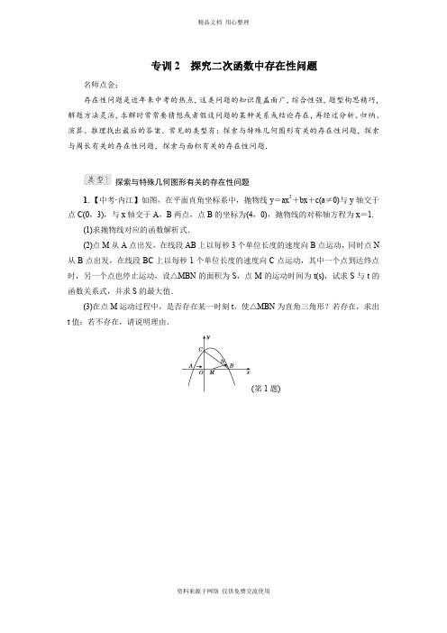 最新冀教版初中数学九年级下册精品专训2 探究二次函数中存在性问题