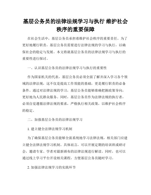 基层公务员的法律法规学习与执行 维护社会秩序的重要保障