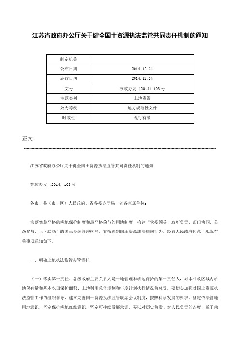 江苏省政府办公厅关于健全国土资源执法监管共同责任机制的通知-苏政办发〔2014〕108号