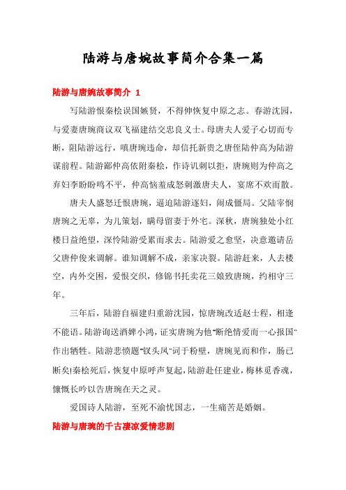 陆游与唐婉故事简介合集一篇