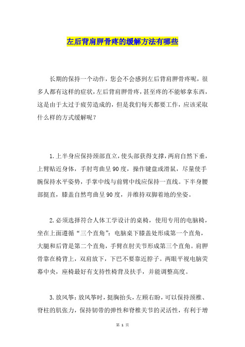 左后背肩胛骨疼的缓解方法有哪些