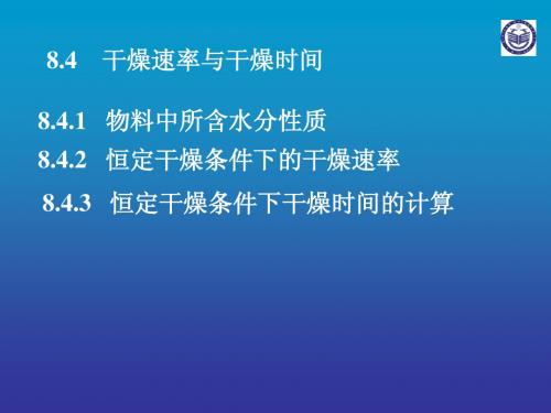 8.4  干燥速率与干燥时间